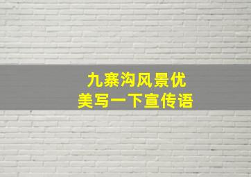 九寨沟风景优美写一下宣传语