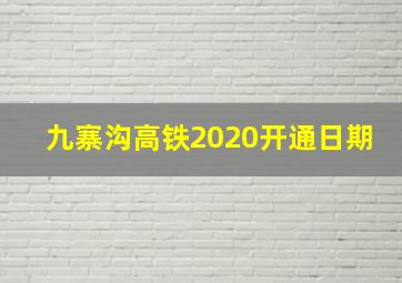 九寨沟高铁2020开通日期