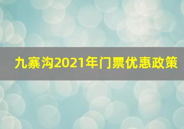 九寨沟2021年门票优惠政策