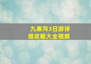 九寨沟3日游详细攻略大全视频