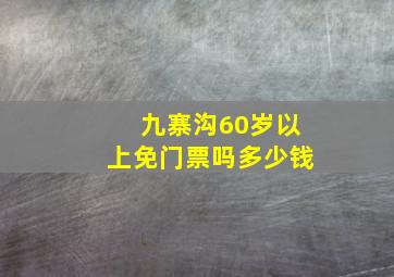 九寨沟60岁以上免门票吗多少钱