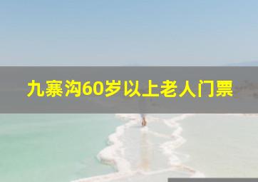 九寨沟60岁以上老人门票