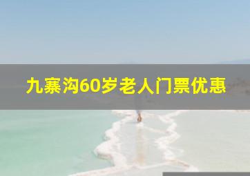 九寨沟60岁老人门票优惠