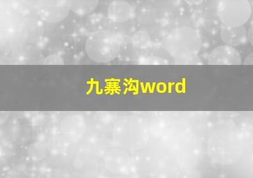 九寨沟word