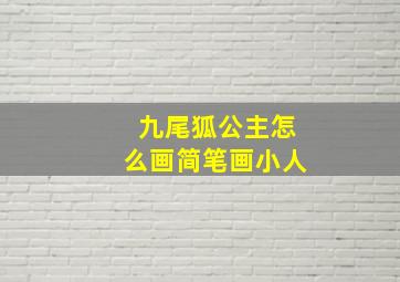 九尾狐公主怎么画简笔画小人