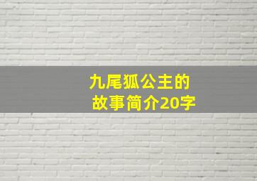 九尾狐公主的故事简介20字