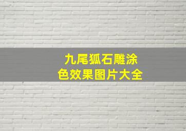 九尾狐石雕涂色效果图片大全