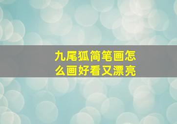 九尾狐简笔画怎么画好看又漂亮