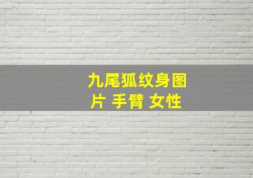 九尾狐纹身图片 手臂 女性