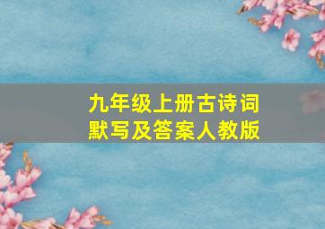 九年级上册古诗词默写及答案人教版