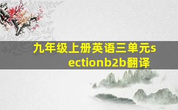 九年级上册英语三单元sectionb2b翻译