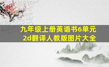 九年级上册英语书6单元2d翻译人教版图片大全