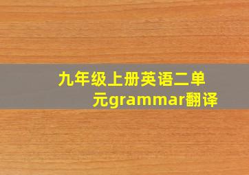 九年级上册英语二单元grammar翻译