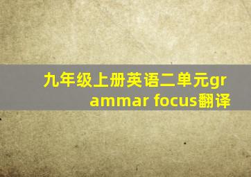 九年级上册英语二单元grammar focus翻译