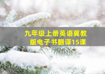 九年级上册英语冀教版电子书翻译15课