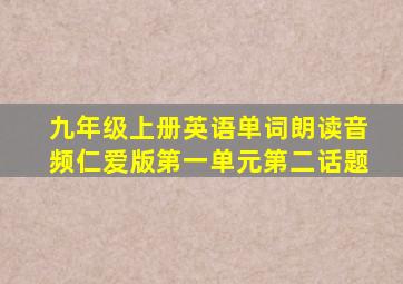 九年级上册英语单词朗读音频仁爱版第一单元第二话题