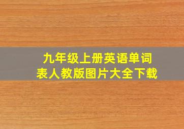 九年级上册英语单词表人教版图片大全下载