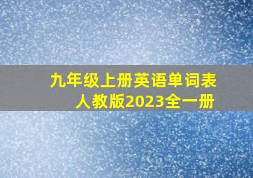 九年级上册英语单词表人教版2023全一册