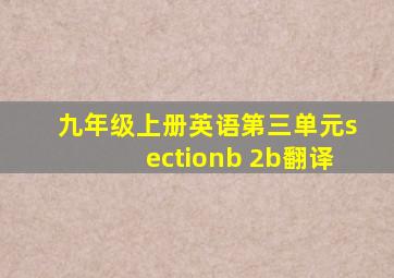 九年级上册英语第三单元sectionb 2b翻译