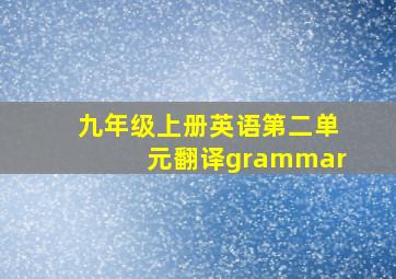 九年级上册英语第二单元翻译grammar