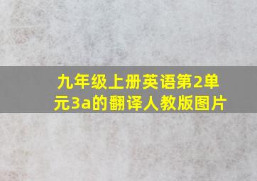 九年级上册英语第2单元3a的翻译人教版图片