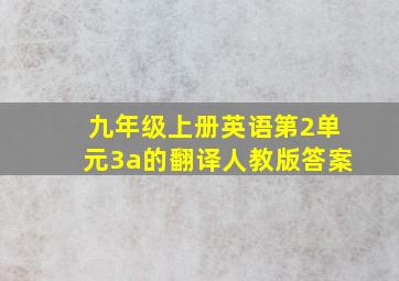 九年级上册英语第2单元3a的翻译人教版答案