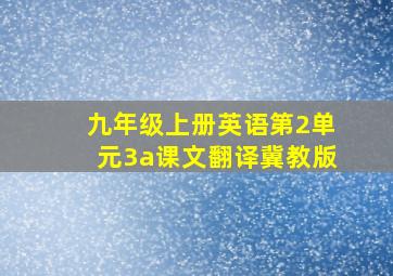 九年级上册英语第2单元3a课文翻译冀教版