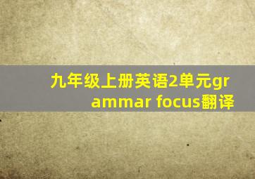 九年级上册英语2单元grammar focus翻译