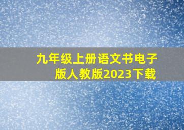 九年级上册语文书电子版人教版2023下载