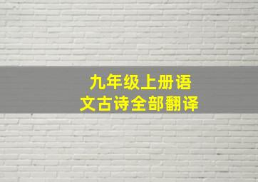 九年级上册语文古诗全部翻译