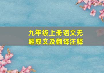 九年级上册语文无题原文及翻译注释