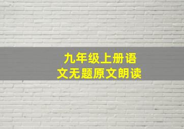 九年级上册语文无题原文朗读