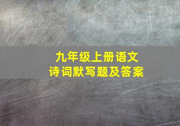 九年级上册语文诗词默写题及答案