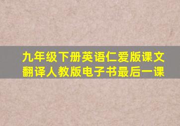 九年级下册英语仁爱版课文翻译人教版电子书最后一课