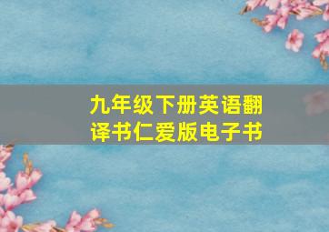 九年级下册英语翻译书仁爱版电子书