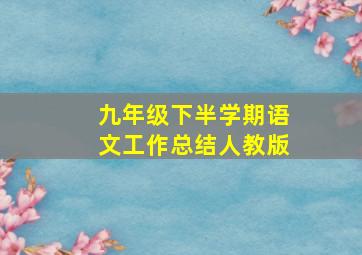 九年级下半学期语文工作总结人教版