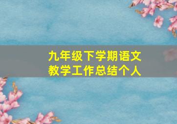 九年级下学期语文教学工作总结个人