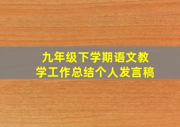 九年级下学期语文教学工作总结个人发言稿