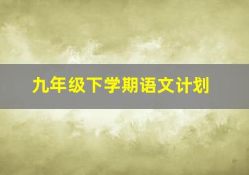 九年级下学期语文计划