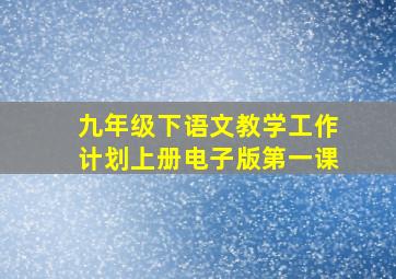 九年级下语文教学工作计划上册电子版第一课