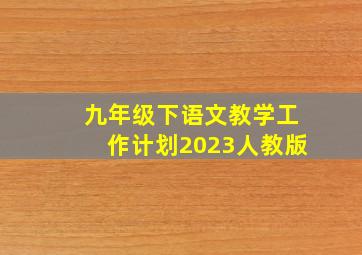 九年级下语文教学工作计划2023人教版