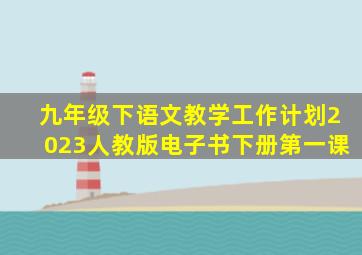 九年级下语文教学工作计划2023人教版电子书下册第一课