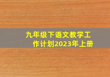 九年级下语文教学工作计划2023年上册