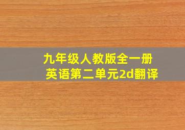 九年级人教版全一册英语第二单元2d翻译