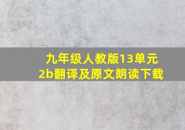 九年级人教版13单元2b翻译及原文朗读下载