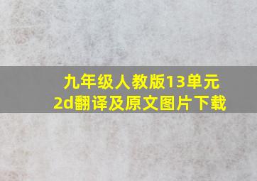 九年级人教版13单元2d翻译及原文图片下载