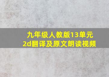 九年级人教版13单元2d翻译及原文朗读视频