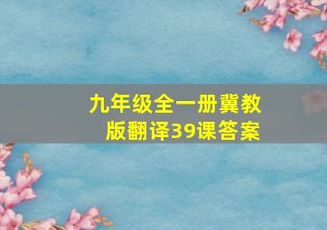 九年级全一册冀教版翻译39课答案