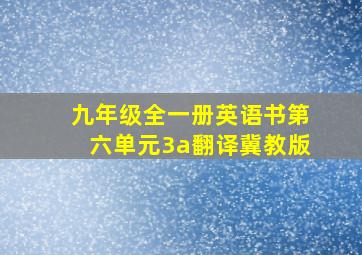 九年级全一册英语书第六单元3a翻译冀教版