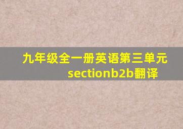 九年级全一册英语第三单元sectionb2b翻译